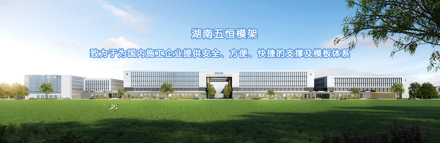 致力于為國內(nèi)施工企業(yè)提供安全、方便、快捷的支撐及模板體系