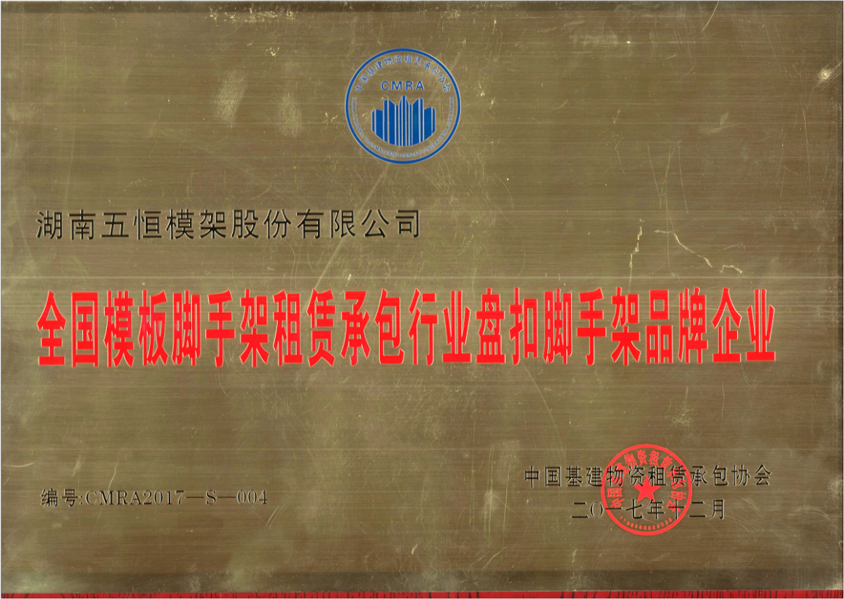 全國(guó)模板腳手架租賃承包行業(yè)盤扣腳手架租賃品牌企業(yè).jpg