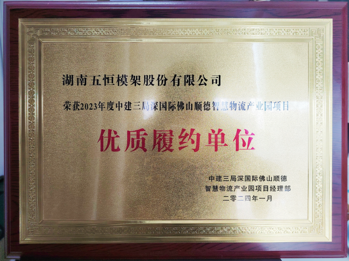 點(diǎn)贊！公司又一項(xiàng)目高品質(zhì)履約榮獲客戶中建三局榮譽(yù)稱號(hào)