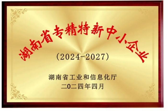 向“新”而行 提“質(zhì)”發(fā)展！五恒模架獲評(píng)2024年湖南省專精特新中小企業(yè)